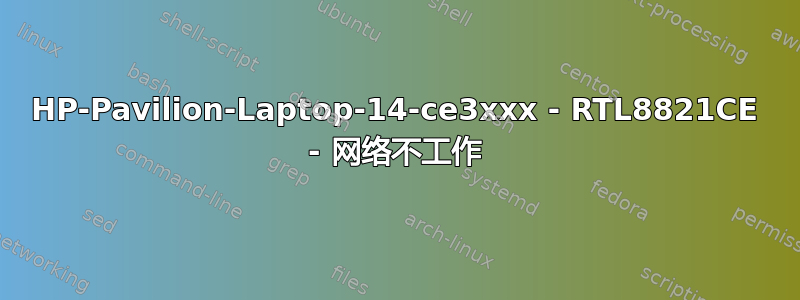 HP-Pavilion-Laptop-14-ce3xxx - RTL8821CE - 网络不工作