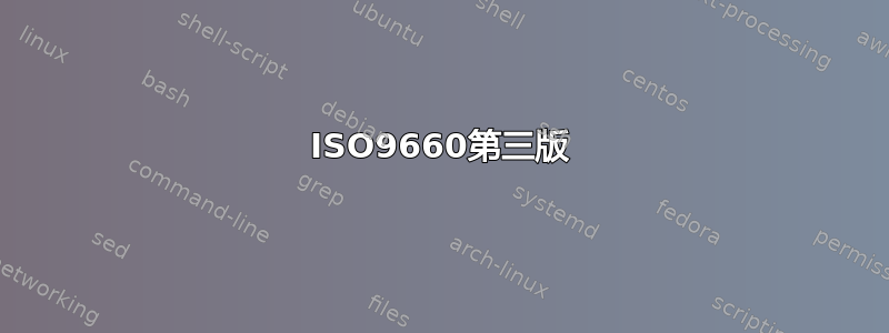 ISO9660第三版