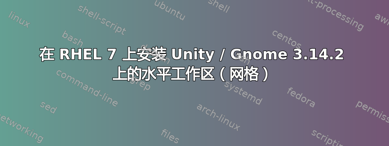 在 RHEL 7 上安装 Unity / Gnome 3.14.2 上的水平工作区（网格）