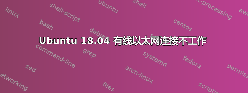 Ubuntu 18.04 有线以太网连接不工作