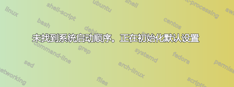 未找到系统启动顺序。正在初始化默认设置