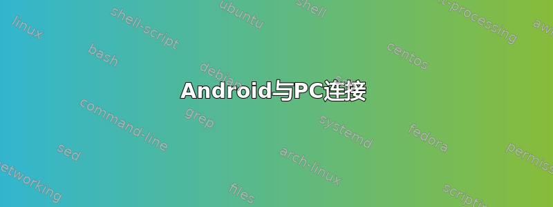 Android与PC连接