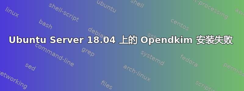 Ubuntu Server 18.04 上的 Opendkim 安装失败