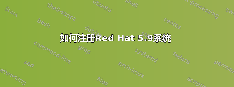 如何注册Red Hat 5.9系统