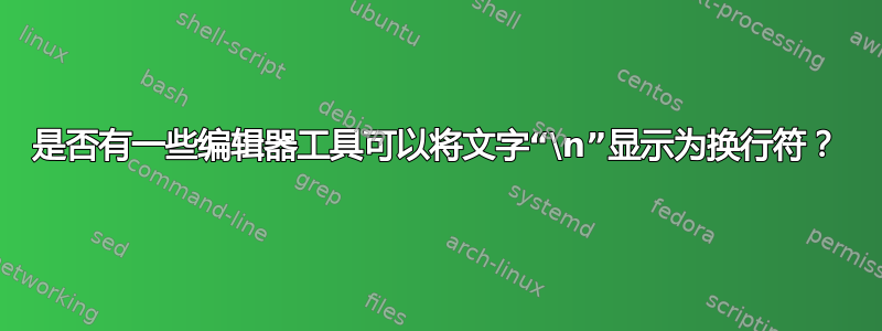 是否有一些编辑器工具可以将文字“\n”显示为换行符？