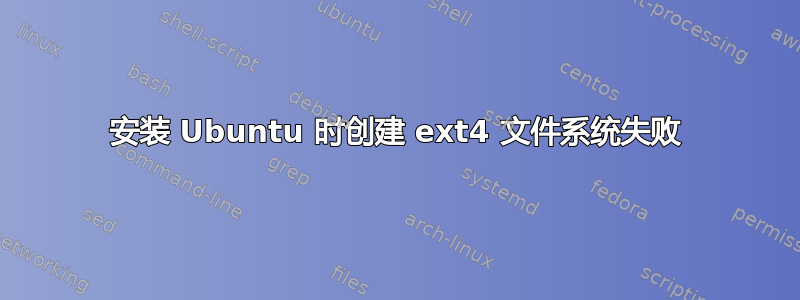 安装 Ubuntu 时创建 ext4 文件系统失败