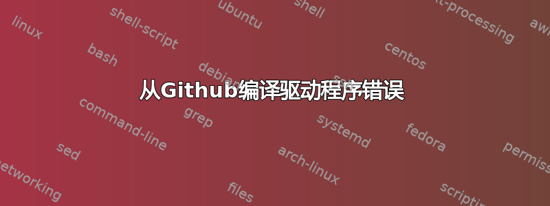 从Github编译驱动程序错误