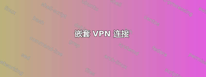 嵌套 VPN 连接