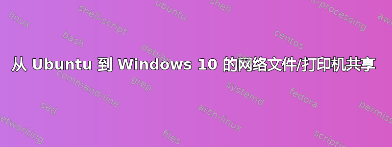 从 Ubuntu 到 Windows 10 的网络文件/打印机共享