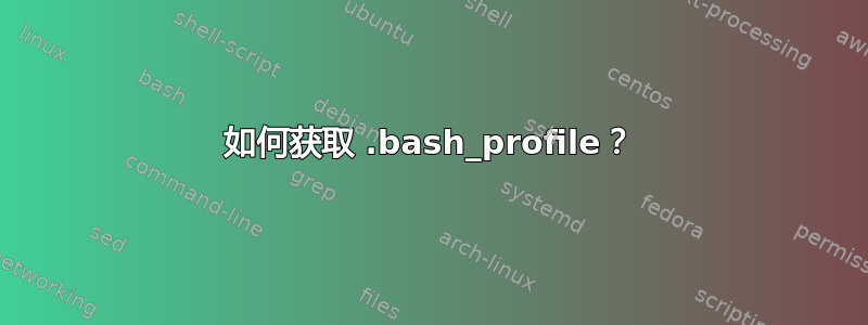 如何获取 .bash_profile？