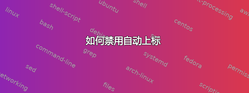 如何禁用自动上标