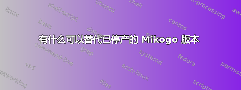 有什么可以替代已停产的 Mikogo 版本