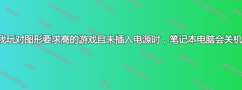 当我玩对图形要求高的游戏且未插入电源时，笔记本电脑会关机。