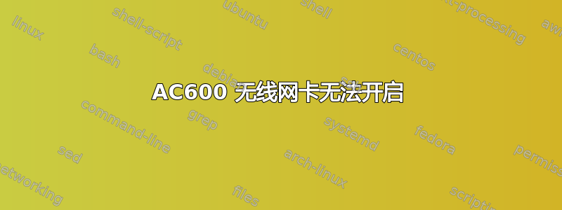 AC600 无线网卡无法开启