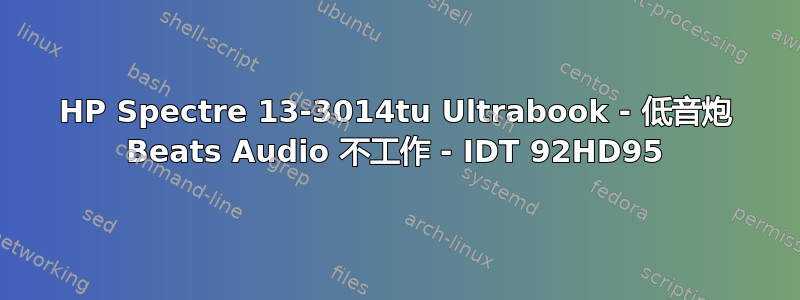 HP Spectre 13-3014tu Ultrabook - 低音炮 Beats Audio 不工作 - IDT 92HD95