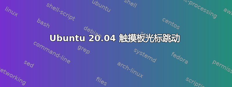 Ubuntu 20.04 触摸板光标跳动