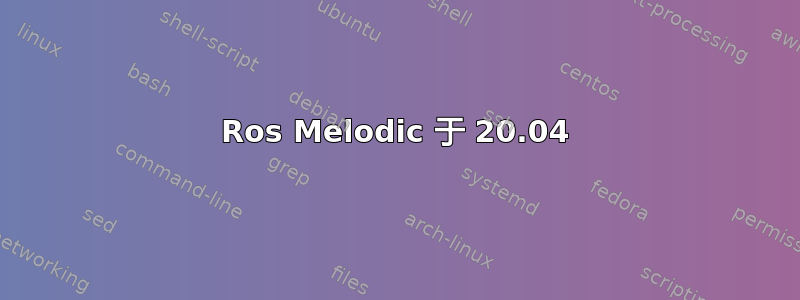 Ros Melodic 于 20.04