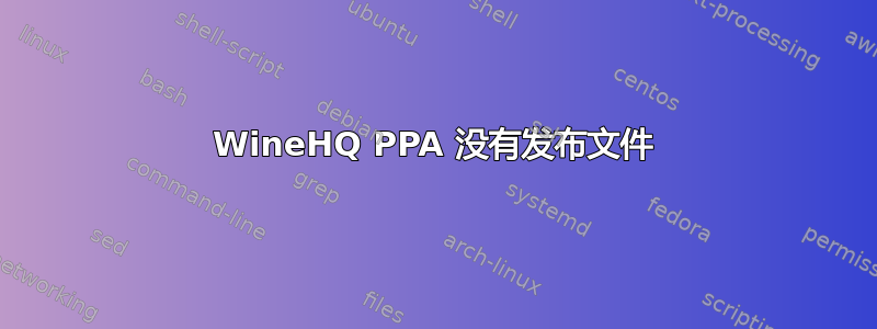 WineHQ PPA 没有发布文件