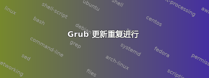 Grub 更新重复进行