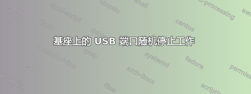 基座上的 USB 端口随机停止工作