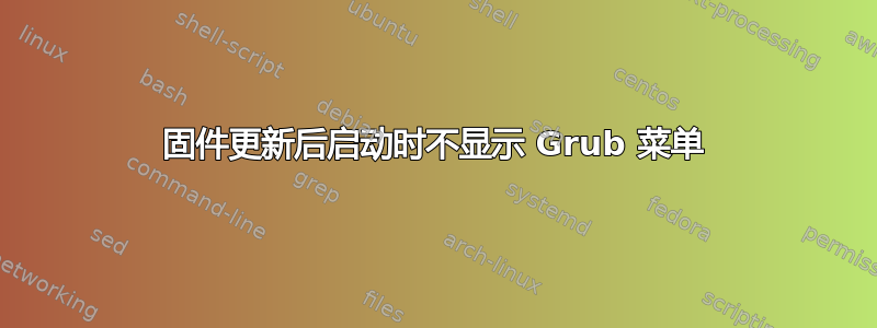 固件更新后启动时不显示 Grub 菜单