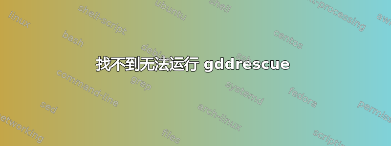 找不到无法运行 gddrescue