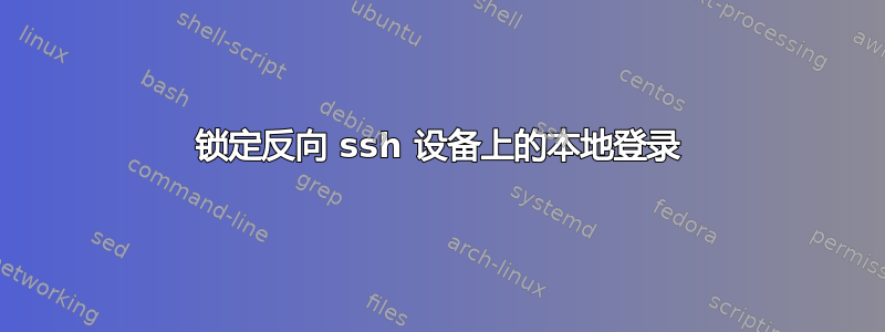 锁定反向 ssh 设备上的本地登录