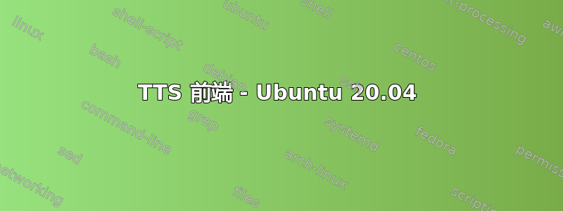 TTS 前端 - Ubuntu 20.04