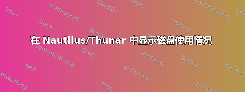 在 Nautilus/Thunar 中显示磁盘使用情况