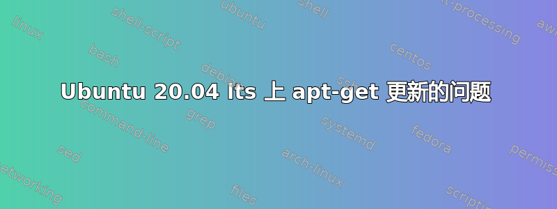 Ubuntu 20.04 lts 上 apt-get 更新的问题