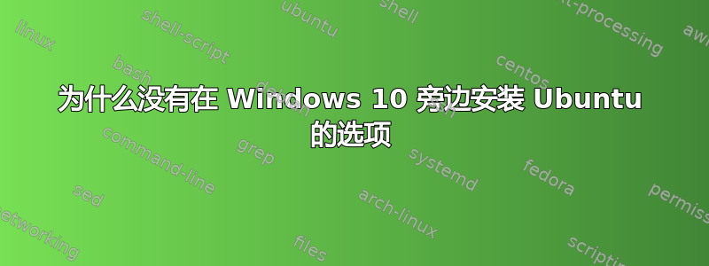 为什么没有在 Windows 10 旁边安装 Ubuntu 的选项