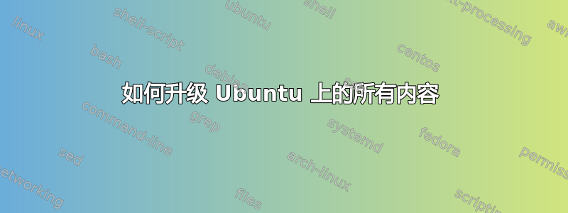 如何升级 Ubuntu 上的所有内容