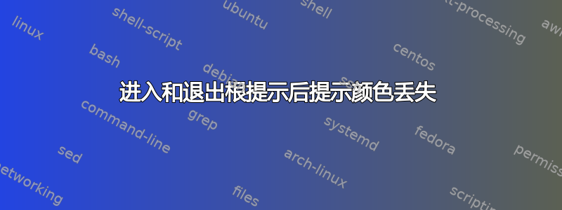 进入和退出根提示后提示颜色丢失