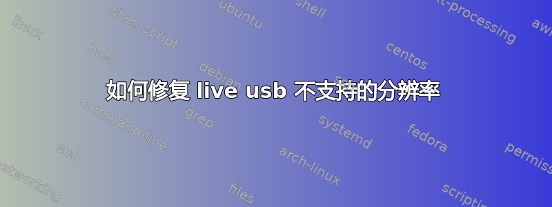 如何修复 live usb 不支持的分辨率