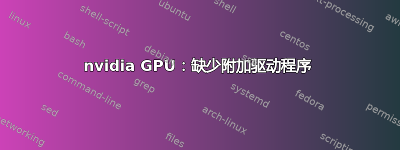 nvidia GPU：缺少附加驱动程序