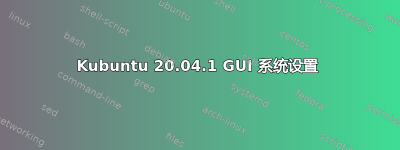 Kubuntu 20.04.1 GUI 系统设置