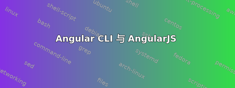 Angular CLI 与 AngularJS