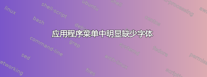 应用程序菜单中明显缺少字体