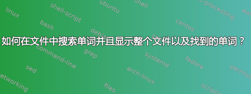 如何在文件中搜索单词并且显示整个文件以及找到的单词？