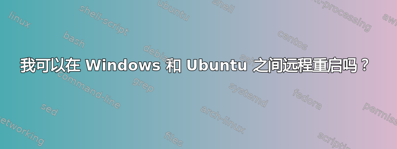 我可以在 Windows 和 Ubuntu 之间远程重启吗？