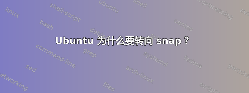 Ubuntu 为什么要转向 snap？