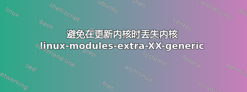 避免在更新内核时丢失内核 linux-modules-extra-XX-generic