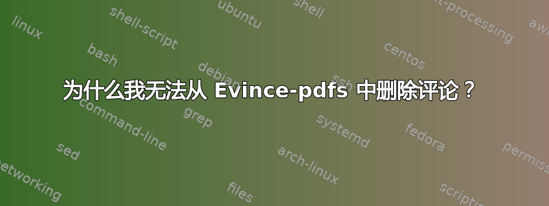 为什么我无法从 Evince-pdfs 中删除评论？