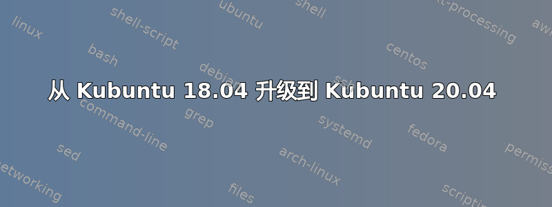 从 Kubuntu 18.04 升级到 Kubuntu 20.04