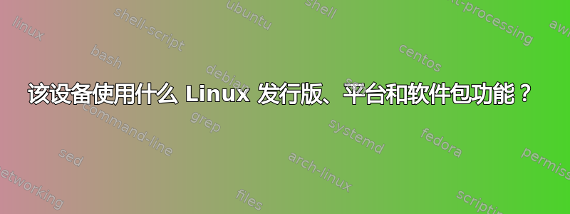 该设备使用什么 Linux 发行版、平台和软件包功能？