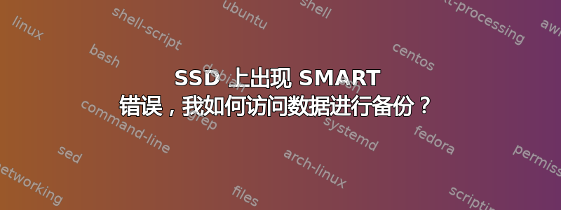 SSD 上出现 SMART 错误，我如何访问数据进行备份？