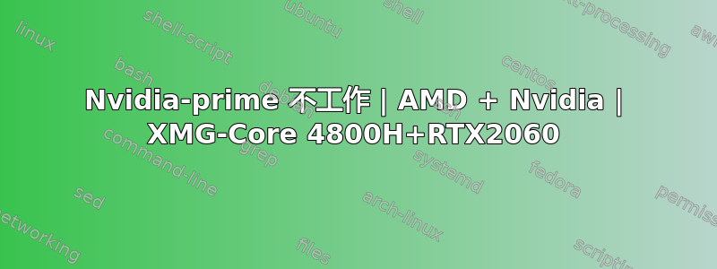 Nvidia-prime 不工作 | AMD + Nvidia | XMG-Core 4800H+RTX2060