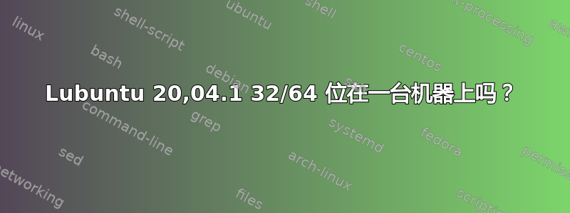 Lubuntu 20,04.1 32/64 位在一台机器上吗？