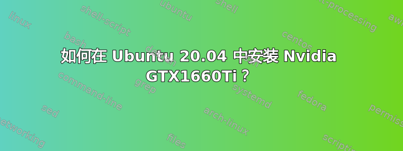 如何在 Ubuntu 20.04 中安装 Nvidia GTX1660Ti？