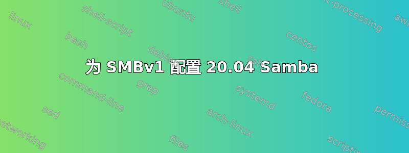 为 SMBv1 配置 20.04 Samba